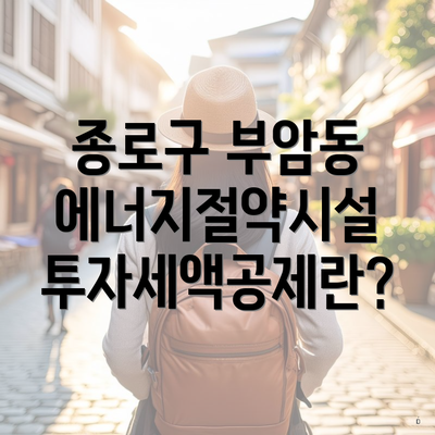 종로구 부암동 에너지절약시설 투자세액공제란?