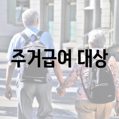 주거급여 대상