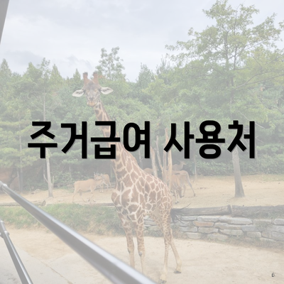 주거급여 사용처