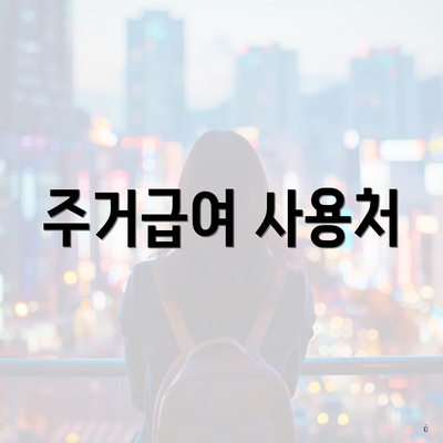 주거급여 사용처
