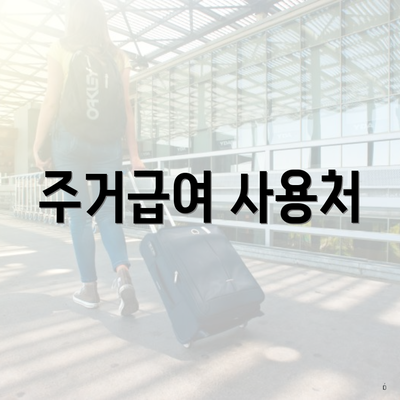 주거급여 사용처