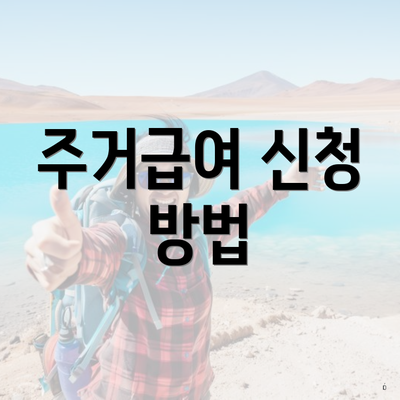 주거급여 신청 방법