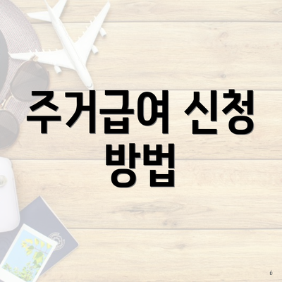 주거급여 신청 방법