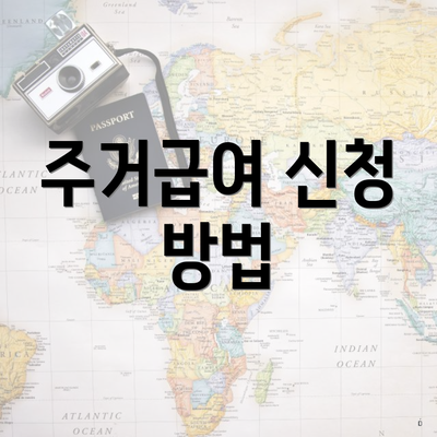 주거급여 신청 방법