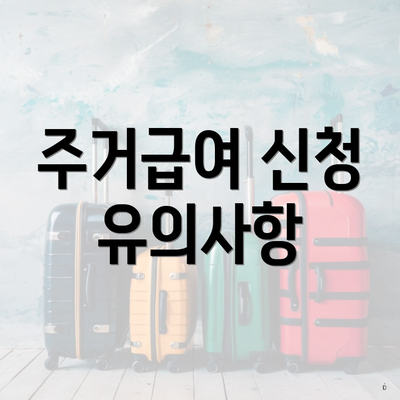 주거급여 신청 유의사항