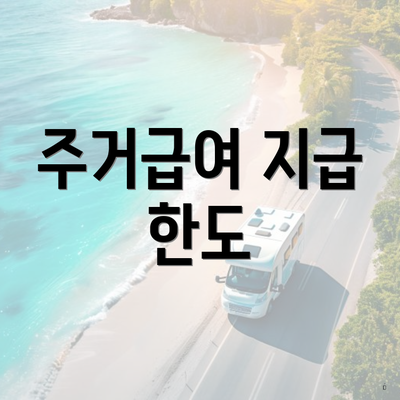주거급여 지급 한도