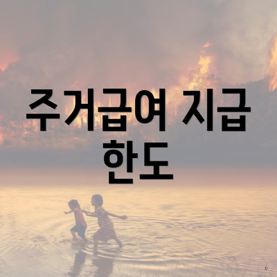 주거급여 지급 한도