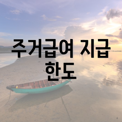 주거급여 지급 한도