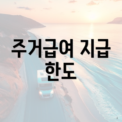 주거급여 지급 한도