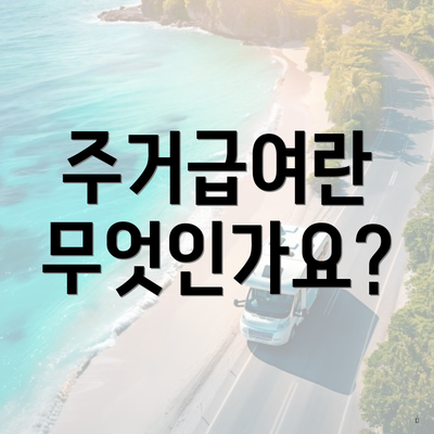 주거급여란 무엇인가요?
