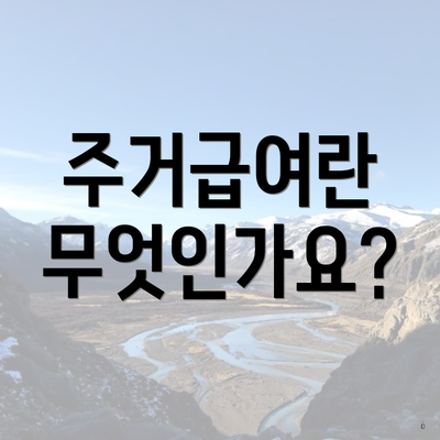 주거급여란 무엇인가요?