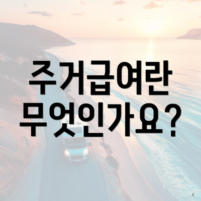 주거급여란 무엇인가요?