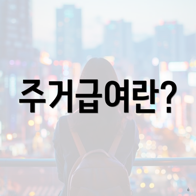 주거급여란?
