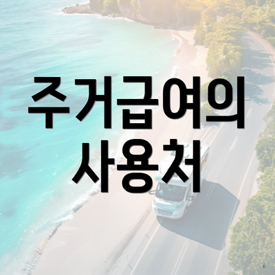 주거급여의 사용처