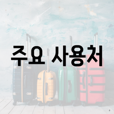 주요 사용처