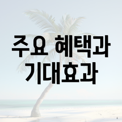 주요 혜택과 기대효과