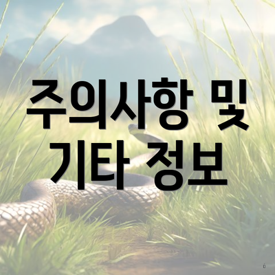 주의사항 및 기타 정보