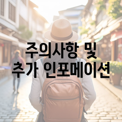 주의사항 및 추가 인포메이션