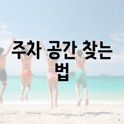 주차 공간 찾는 법