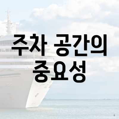 주차 공간의 중요성
