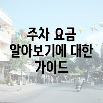 주차 요금 알아보기에 대한 가이드