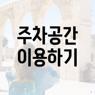 주차공간 이용하기