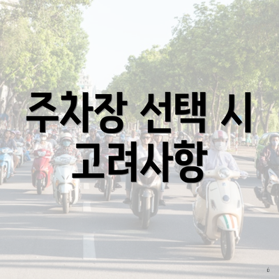 주차장 선택 시 고려사항