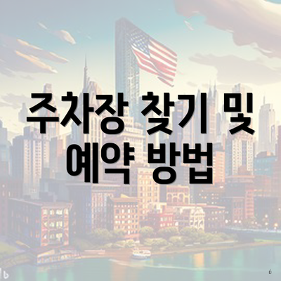 주차장 찾기 및 예약 방법