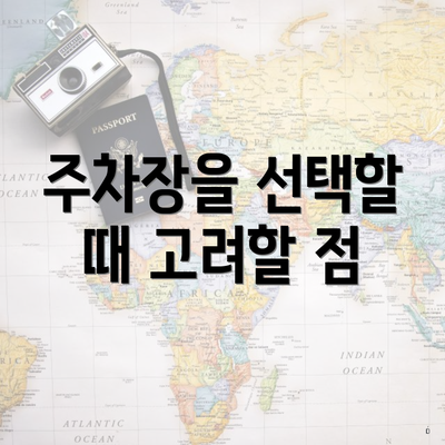 주차장을 선택할 때 고려할 점
