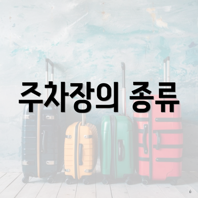 주차장의 종류