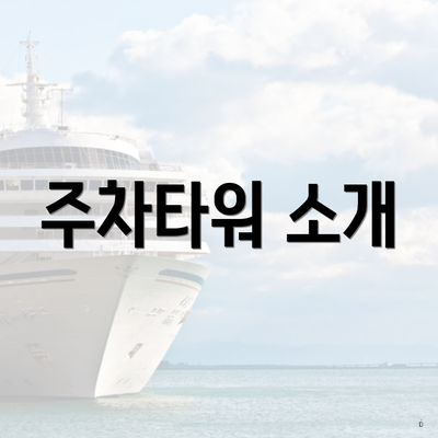 주차타워 소개