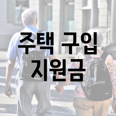 주택 구입 지원금