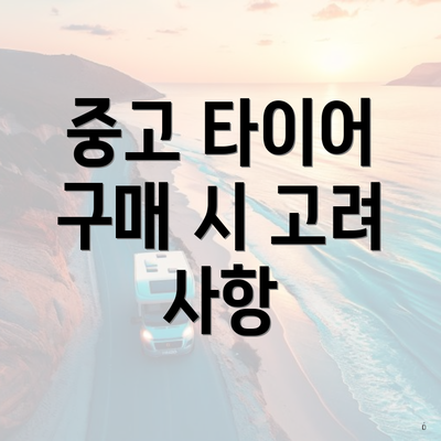 중고 타이어 구매 시 고려 사항