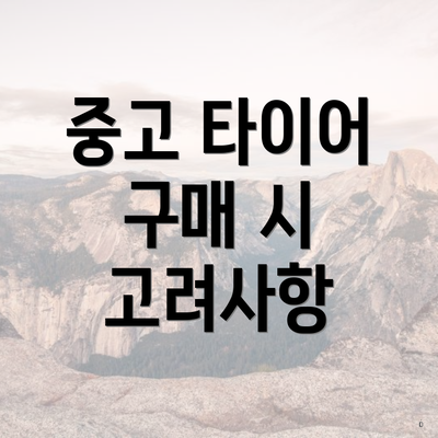 중고 타이어 구매 시 고려사항