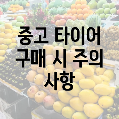 중고 타이어 구매 시 주의 사항