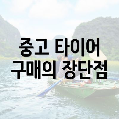 중고 타이어 구매의 장단점