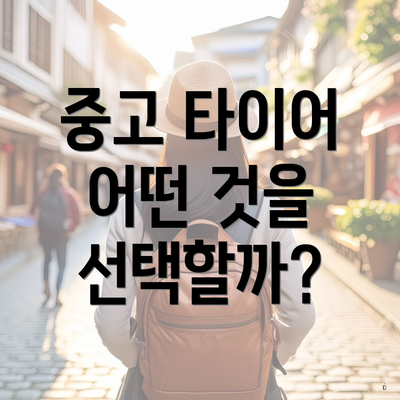 중고 타이어 어떤 것을 선택할까?