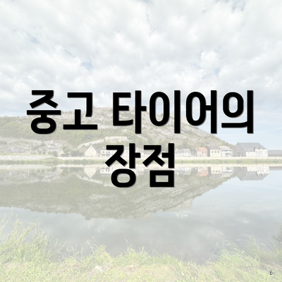 중고 타이어의 장점