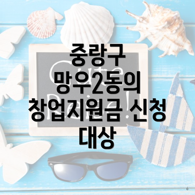 중랑구 망우2동의 창업지원금 신청 대상