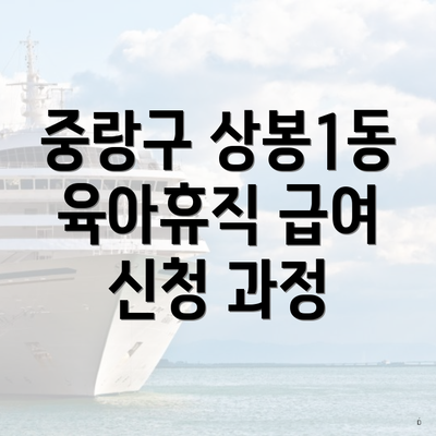 중랑구 상봉1동 육아휴직 급여 신청 과정
