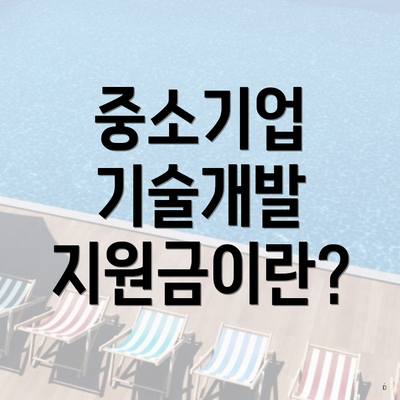 중소기업 기술개발 지원금이란?
