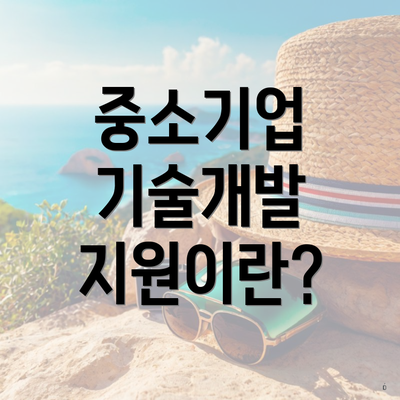 중소기업 기술개발 지원이란?