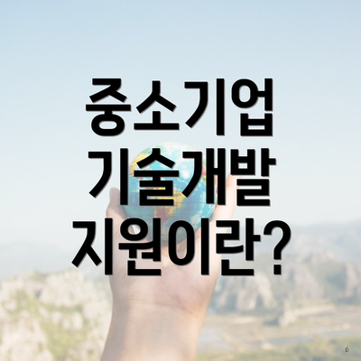 중소기업 기술개발 지원이란?