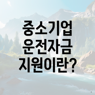 중소기업 운전자금 지원이란?
