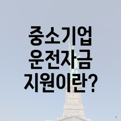 중소기업 운전자금 지원이란?