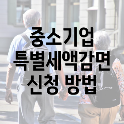 중소기업 특별세액감면 신청 방법