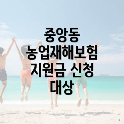 중앙동 농업재해보험 지원금 신청 대상