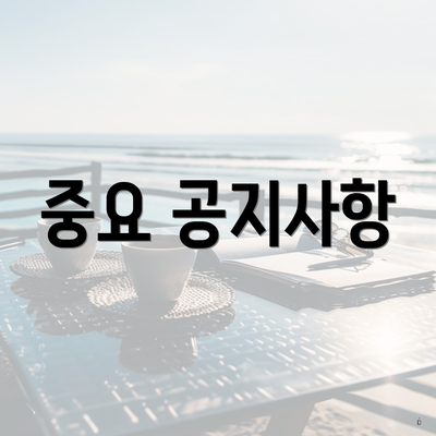 중요 공지사항