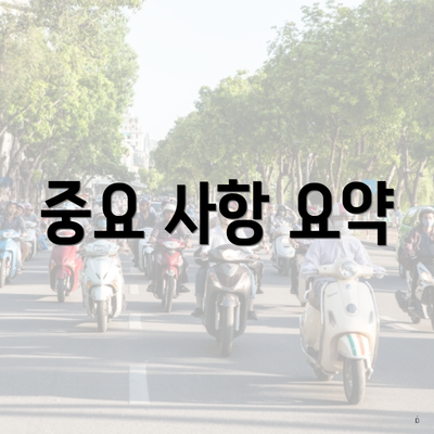 중요 사항 요약