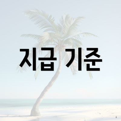 지급 기준